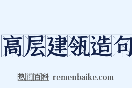 高层建瓴造句是什么意思的图片